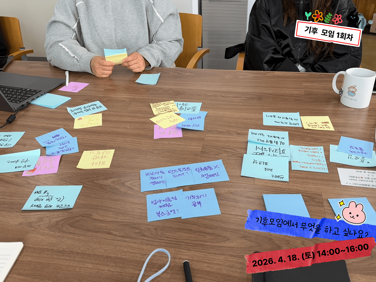 [모두의살롱]_기후모임_1회차_2_2.png 이미지